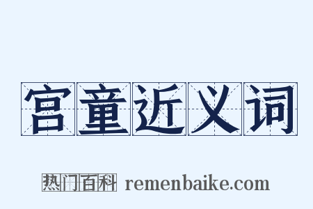 宫童近义词是什么意思的图片